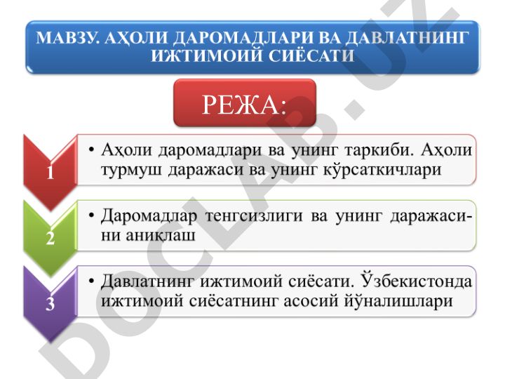Даромад: тушунчаси, турлари ва кўрсаткичлар