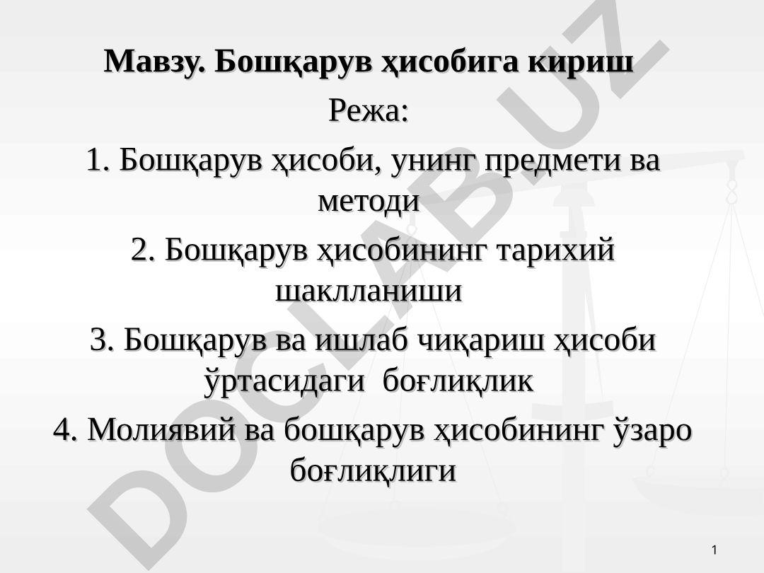 Бошқарув ҳисобига кириш