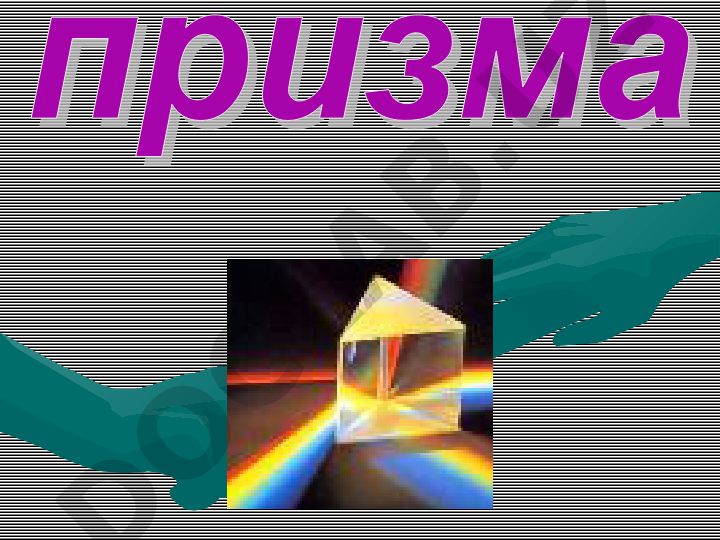 Понятие и чертёж элементов призмы