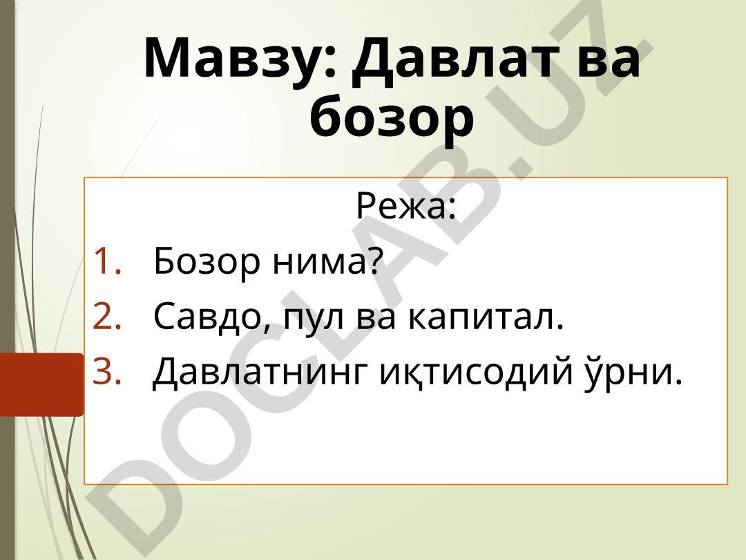 Давлат ва бозор