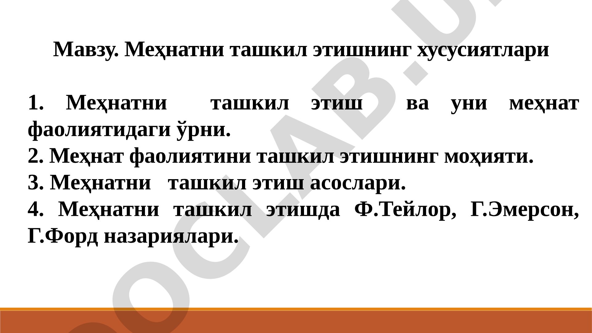 Меҳнатни ташкил этишнинг хусусиятлари