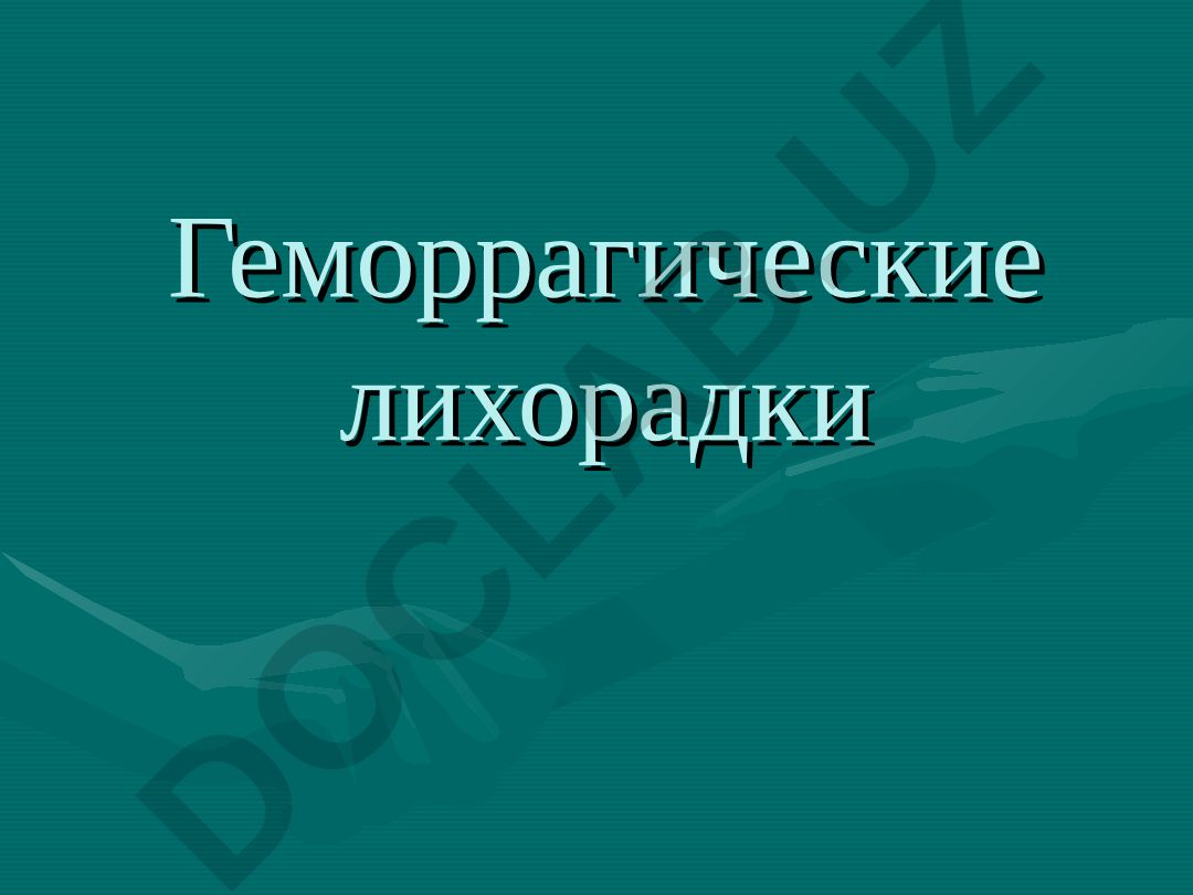Геморрагические лихорадки и арбовирусные инфекции