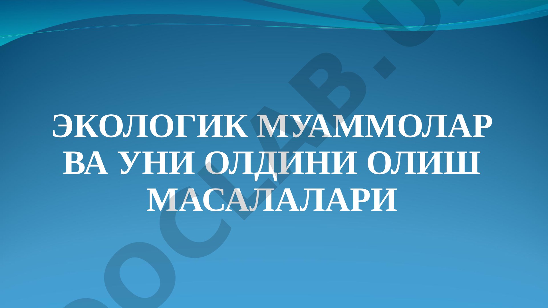 Экологик муаммолар ва уни олдини олиш масалалари