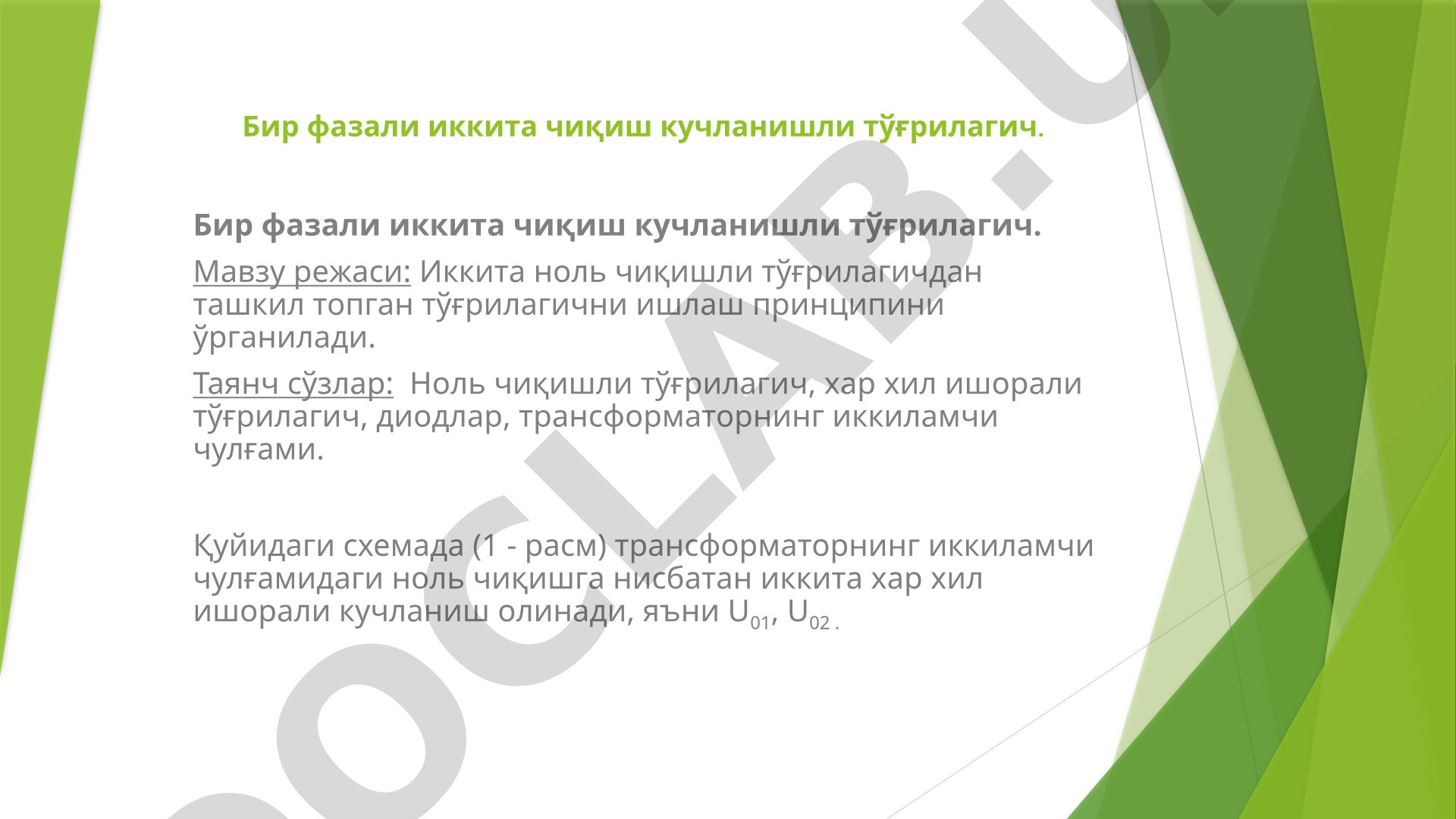 Бир фазали иккита чиқиш кучланишли тўғрилагич