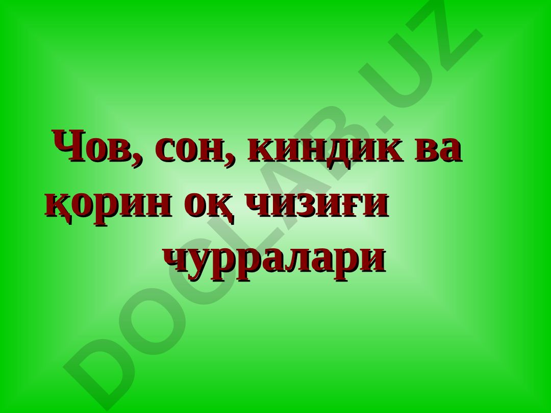 Чов, сон, киндик ва қорин оқ чизиғи чурралари