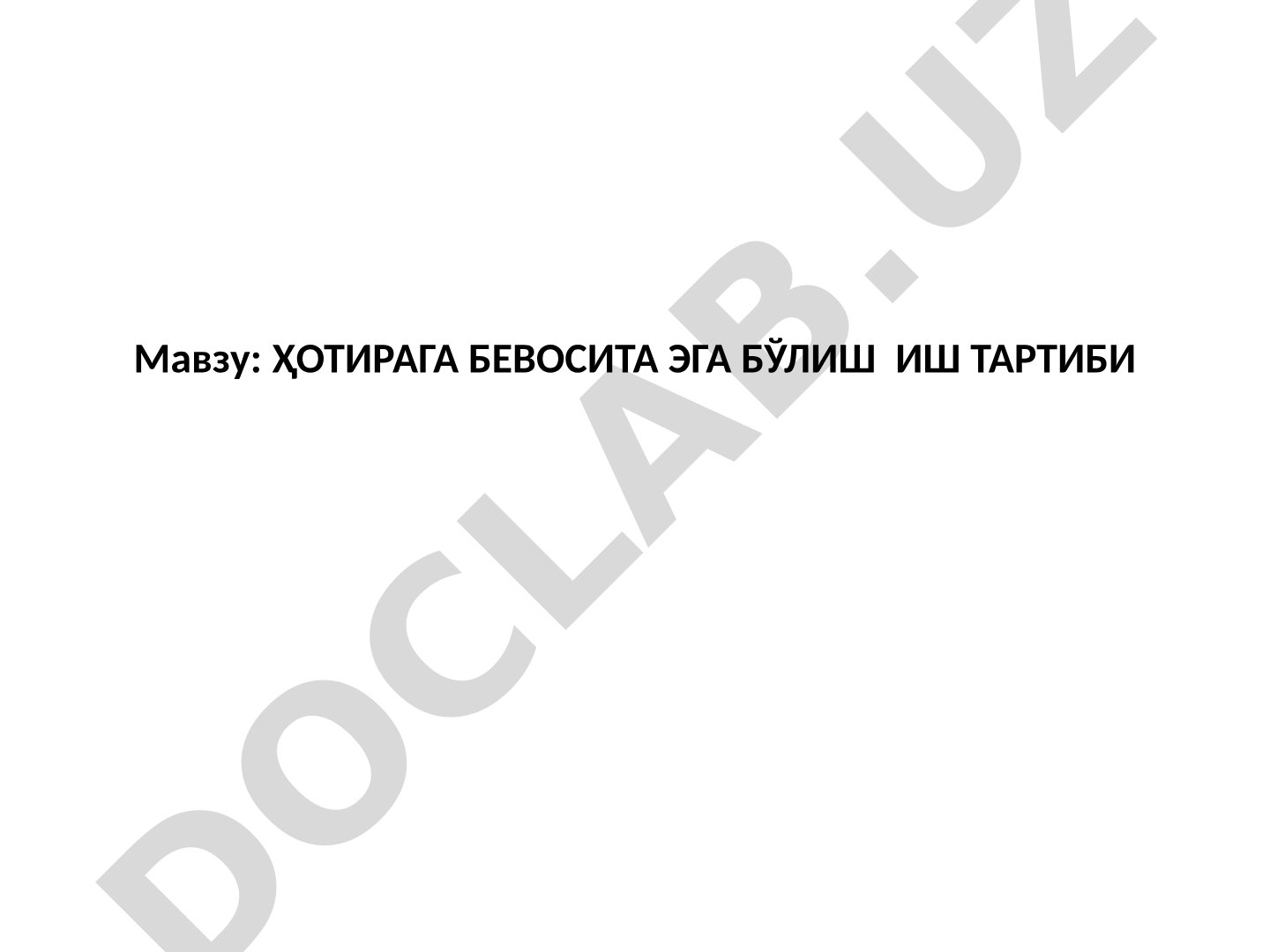 Ҳотирага бевосита эга бўлиш иш тартиби