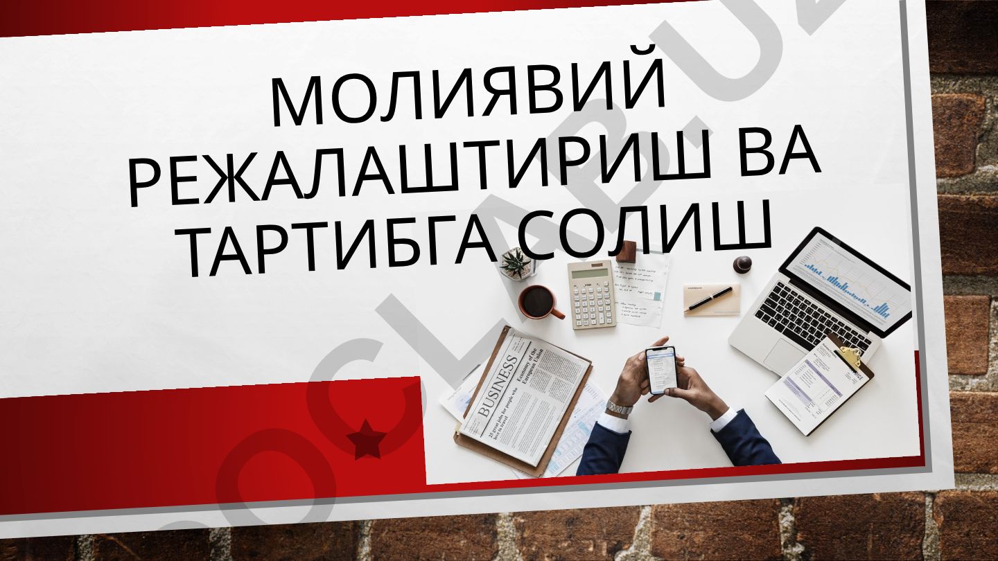 Молиявий режалаштириш ва тартибга солиш
