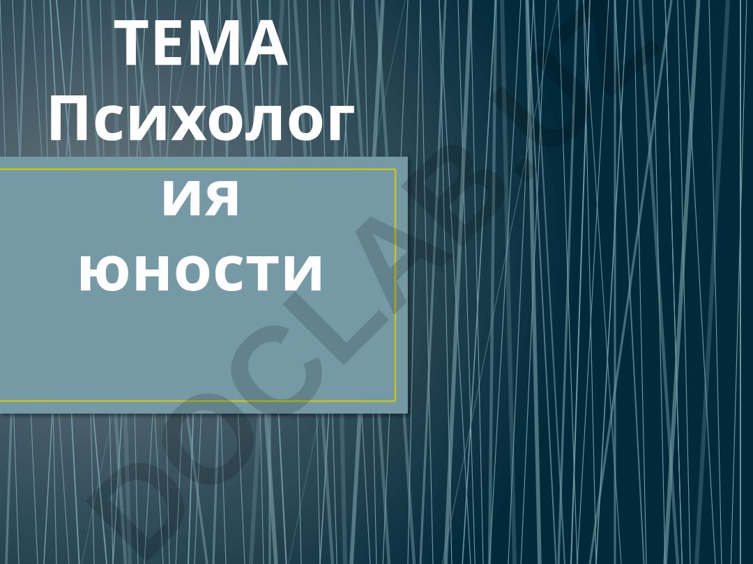 Психология юности