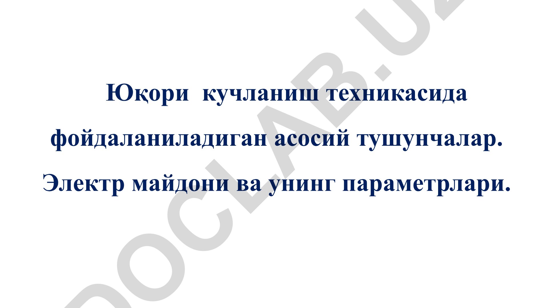 Юқори кучланиш техникасида фойдаланиладиган асосий тушунчалар ва электр майдони параметрлари