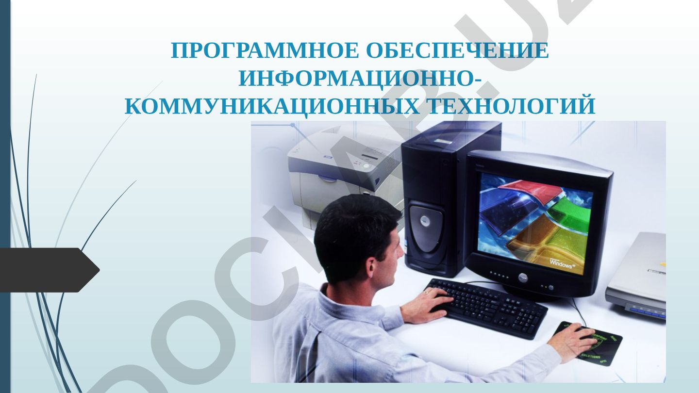Программное обеспечение информационно-коммуникационных технологий