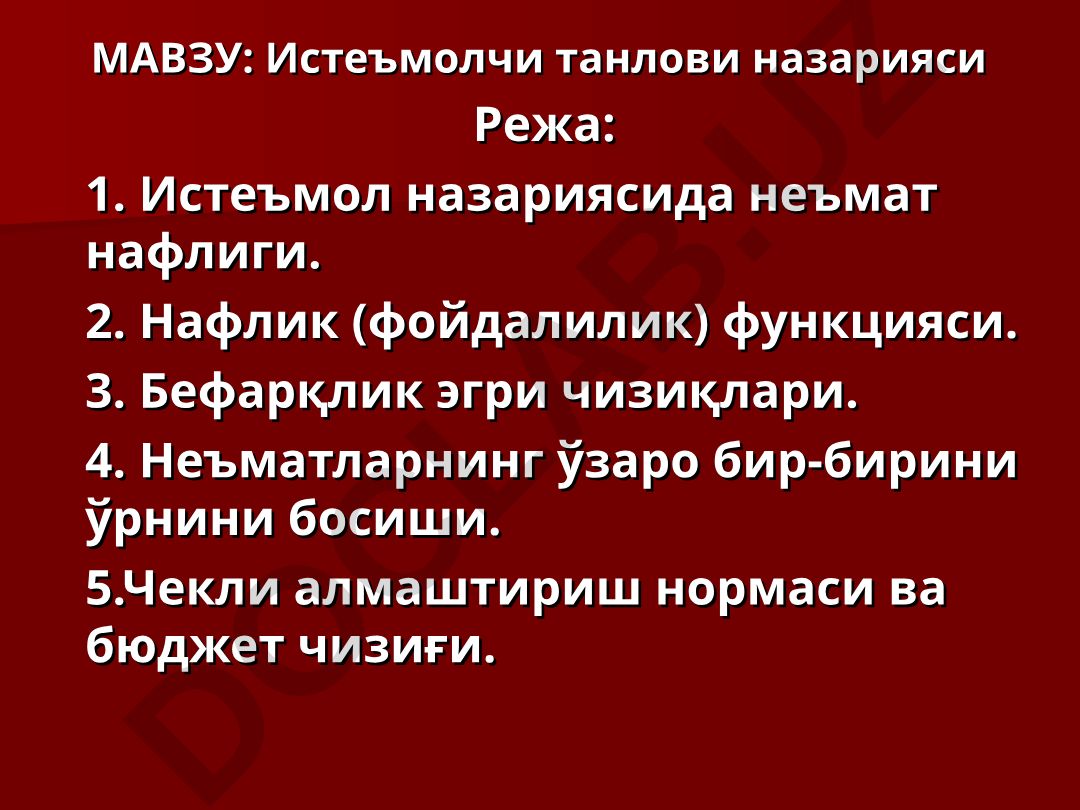 Истеъмолчи танлови назарияси
