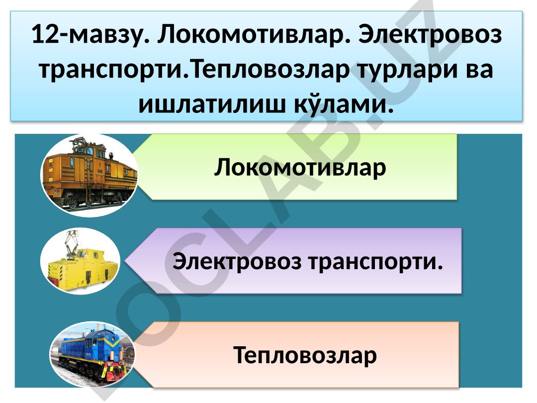 Локомотивлар, электровоз транспорти ва тепловозлар турлари