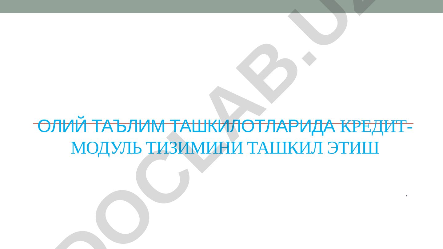 Олий таълим ташкилотларида кредит-модуль тизимини ташкил этиш