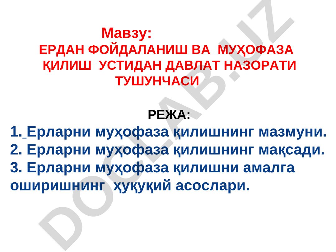 Ердан фойдаланиш ва муҳофаза қилиш устидан давлат назорати тушунчаси