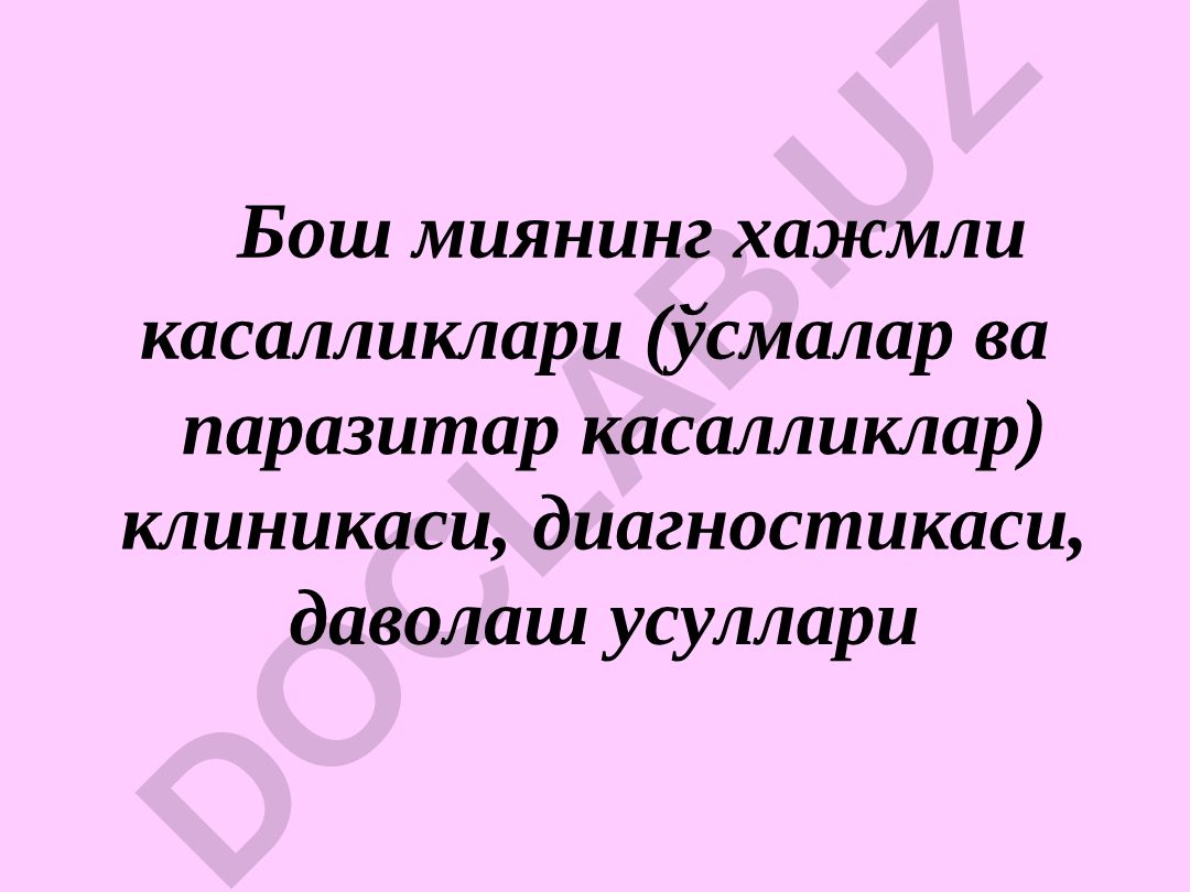 Бош миянинг хажмли касалликлари (ўсмалар ва паразитар касалликлар) клиникаси, диагностикаси, даволаш усуллари