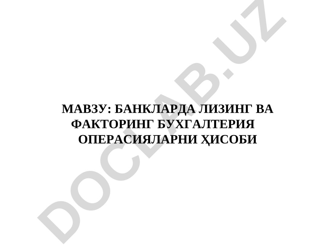 БАНКЛАРДА ЛИЗИНГ ВА ФАКТОРИНГ БУХГАЛТЕРИЯ ОПЕРАСИЯЛАРНИ ҲИСОБИ