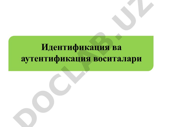 Идентификация, аутентификация и авторизация в кибербезопасности