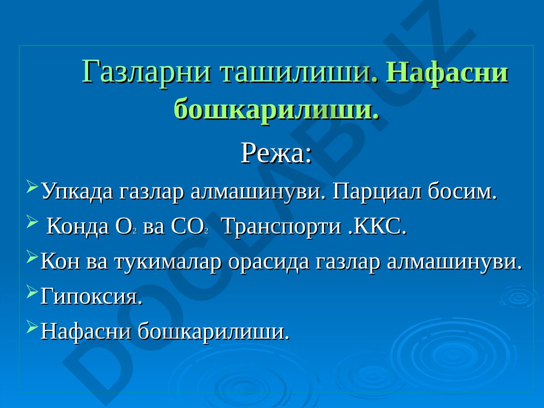 Газларни ташилиши ва нафасни бошкарилиши