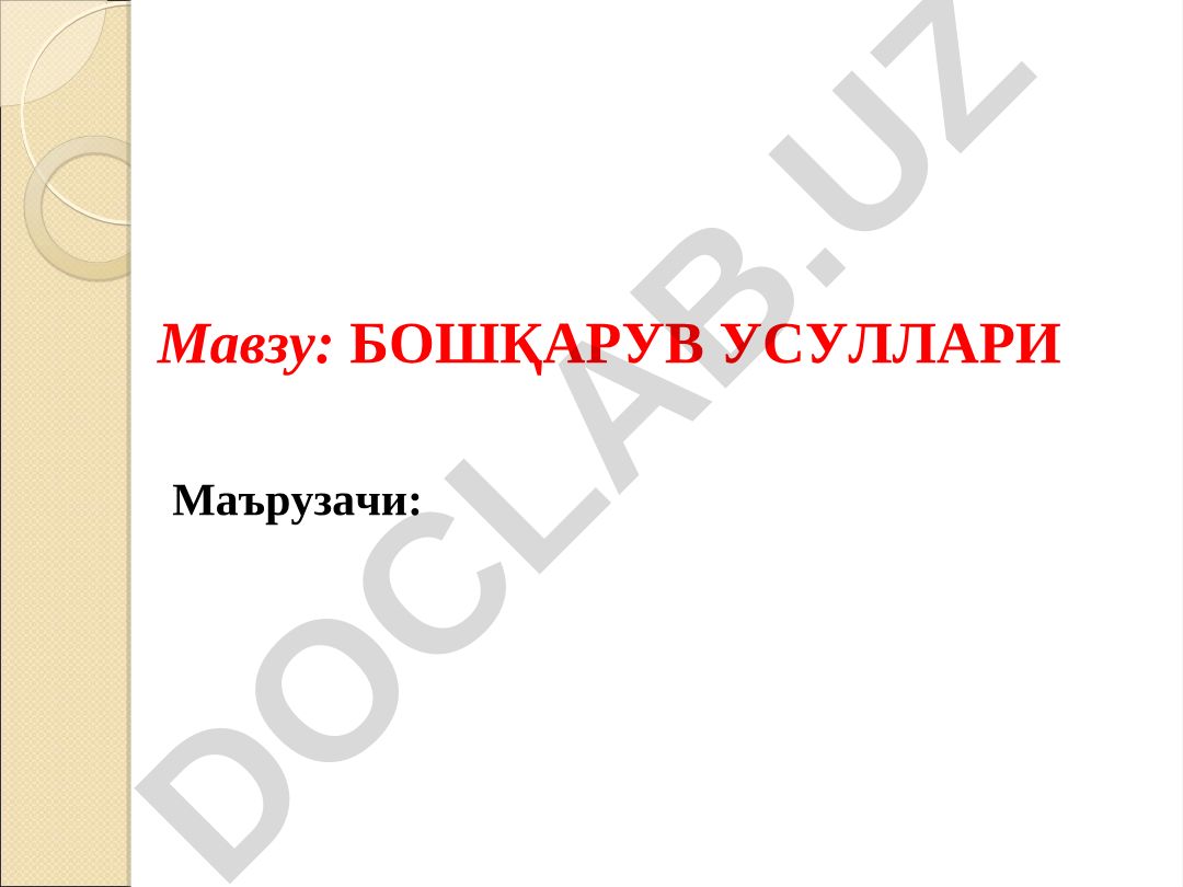 БОШҚАРУВ УСУЛЛАРИ