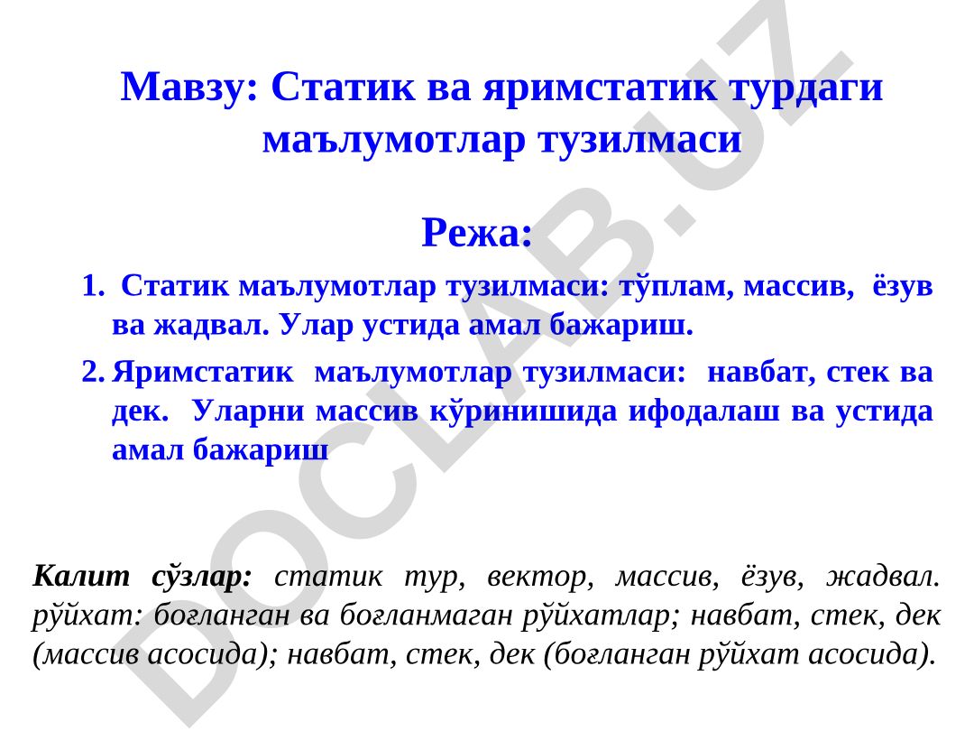Статик ва яримстатик турдаги маълумотлар тузилмаси