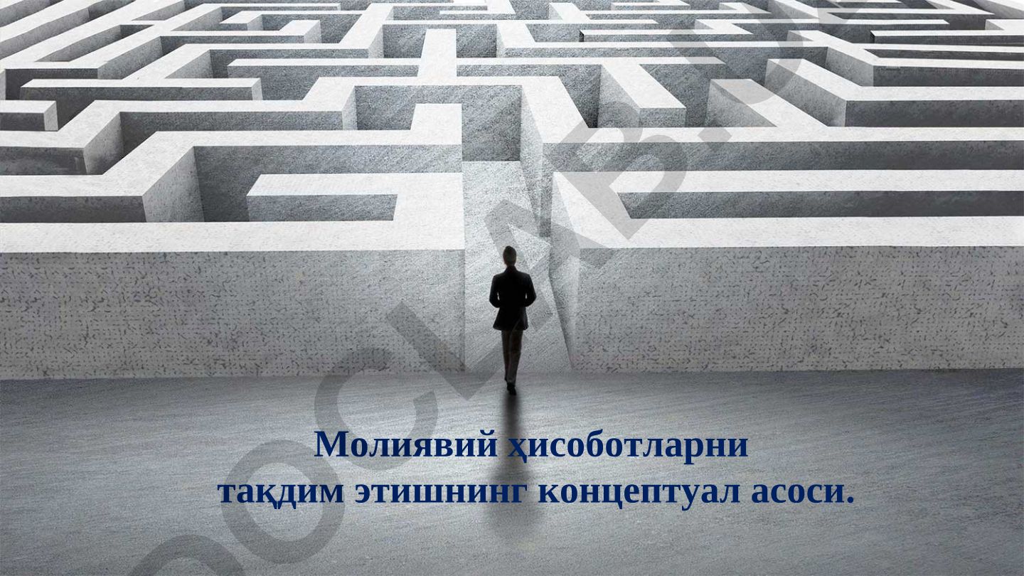 Молиявий ҳисоботларни тақдим этишнинг концептуал асоси