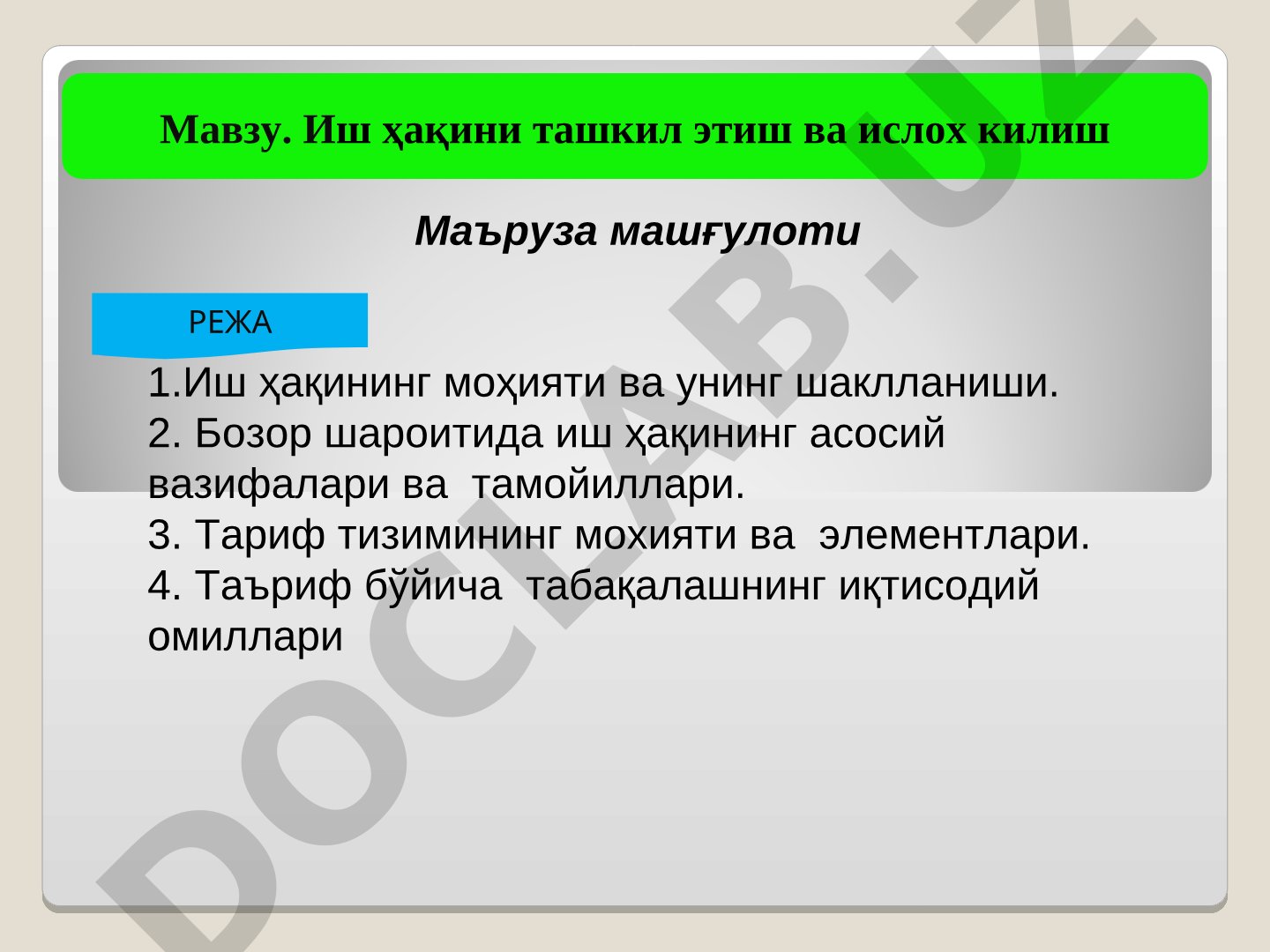 Иш ҳақини ташкил этиш ва ислох килиш