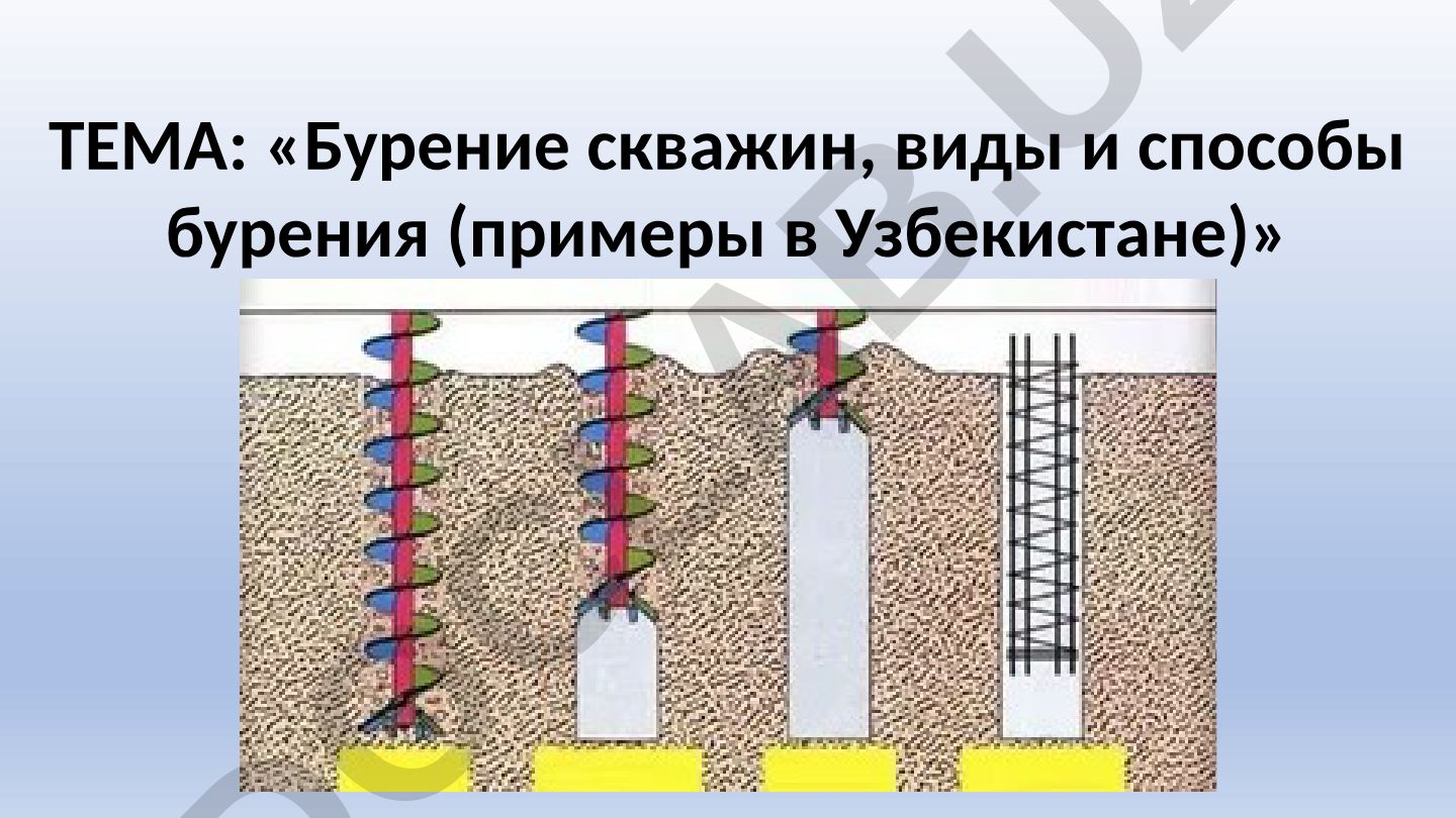 Бурение скважин, виды и способы бурения (примеры в Узбекистане)