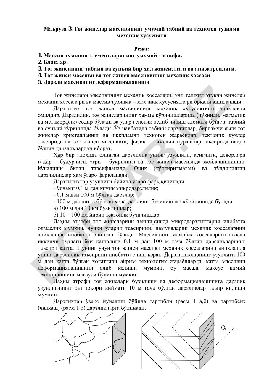 Тоғ жинслар массивининг умумий табиий ва техноген тузилма механик хусусияти
