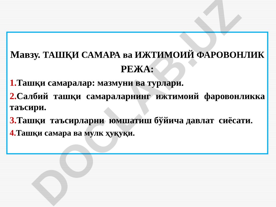 ТАШҚИ САМАРА ва ИЖТИМОИЙ ФАРОВОНЛИК РЕЖА: Ташқи самаралар: мазмуни ва турлари. Салбий ташқи самараларнинг ижтимоий фаровонликка таъсири. Ташқи таъсирларни юмшатиш бўйича давлат сиёсати. Ташқи самара ва мулк ҳуқуқи