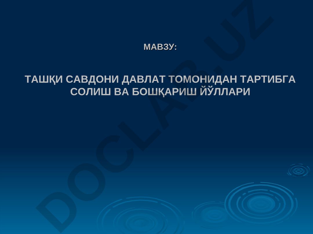 Ташқи савдони давлат томонидан тартибга солиш ва бошқариш йўллари