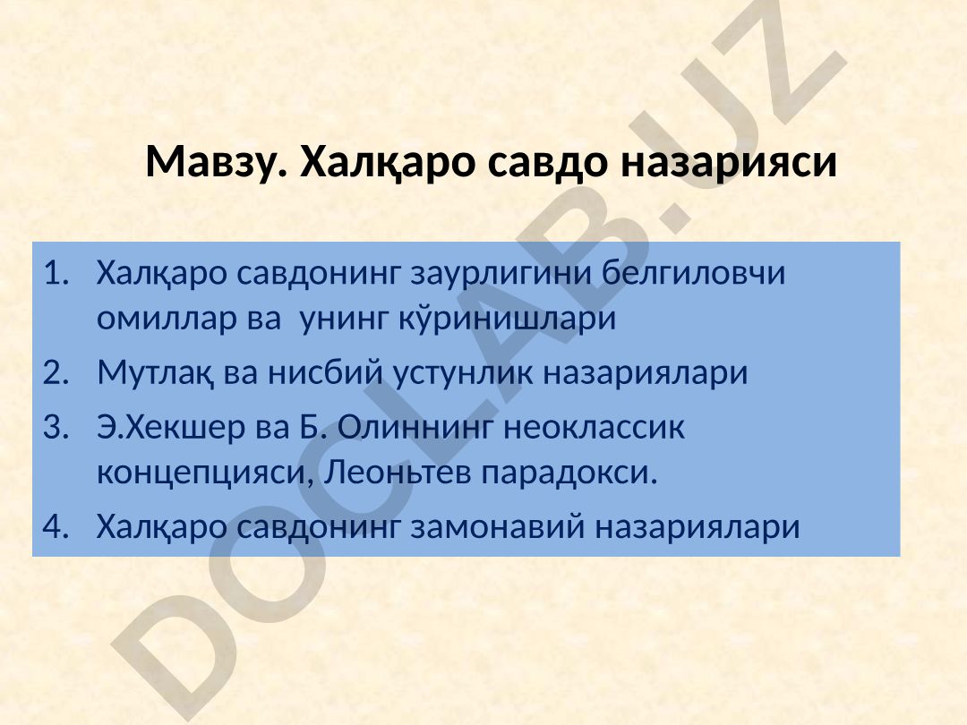 Халқаро савдо назарияси ва унинг замонавий концепциялари