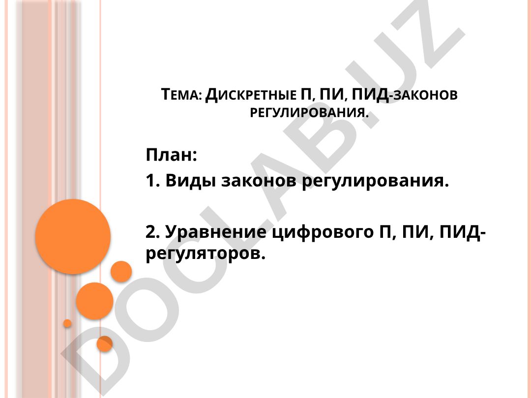 Дискретные П, ПИ, ПИД-законов регулирования
