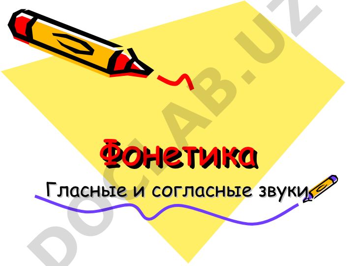 Фонетика: гласные и согласные звуки русского языка