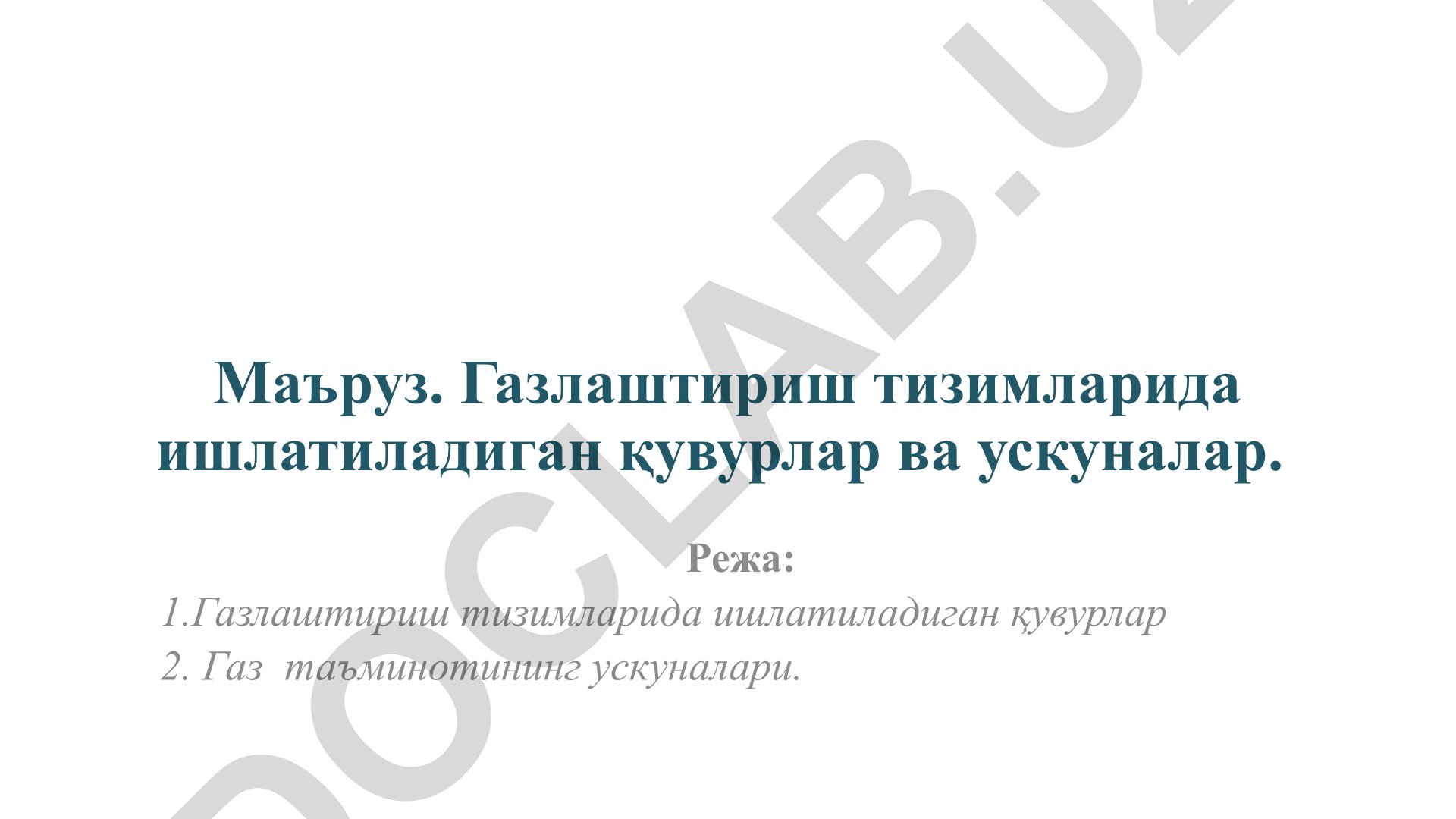 Газлаштириш тизимларида ишлатиладиган қувурлар ва ускуналар