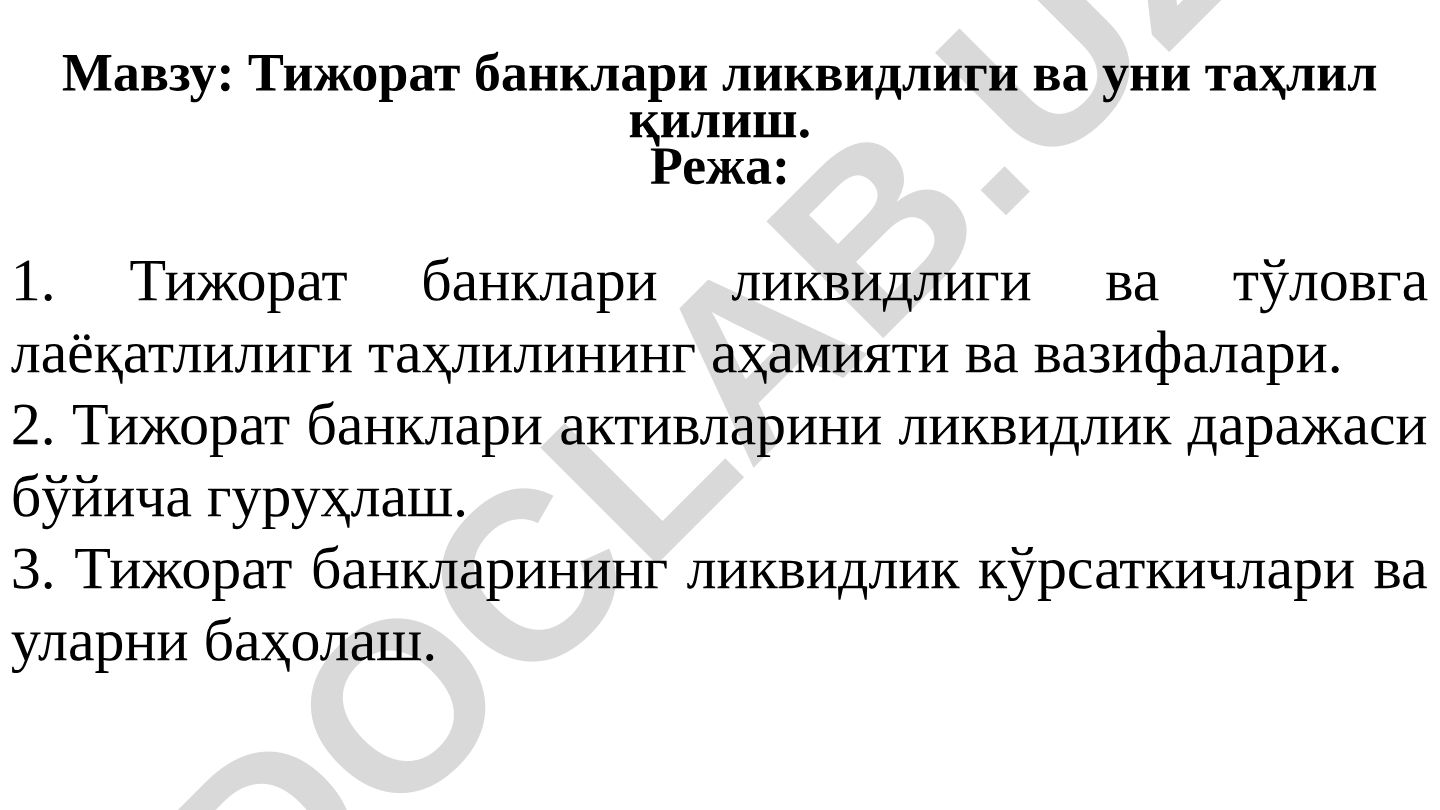 Тижорат банклари ликвидлиги ва уни таҳлил қилиш
