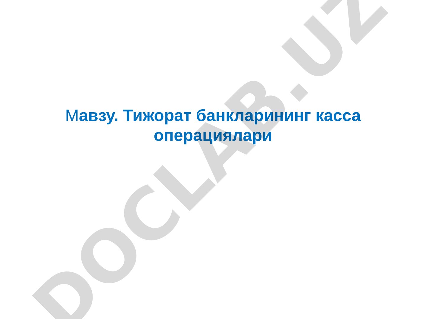 Тижорат банкларининг касса операциялари