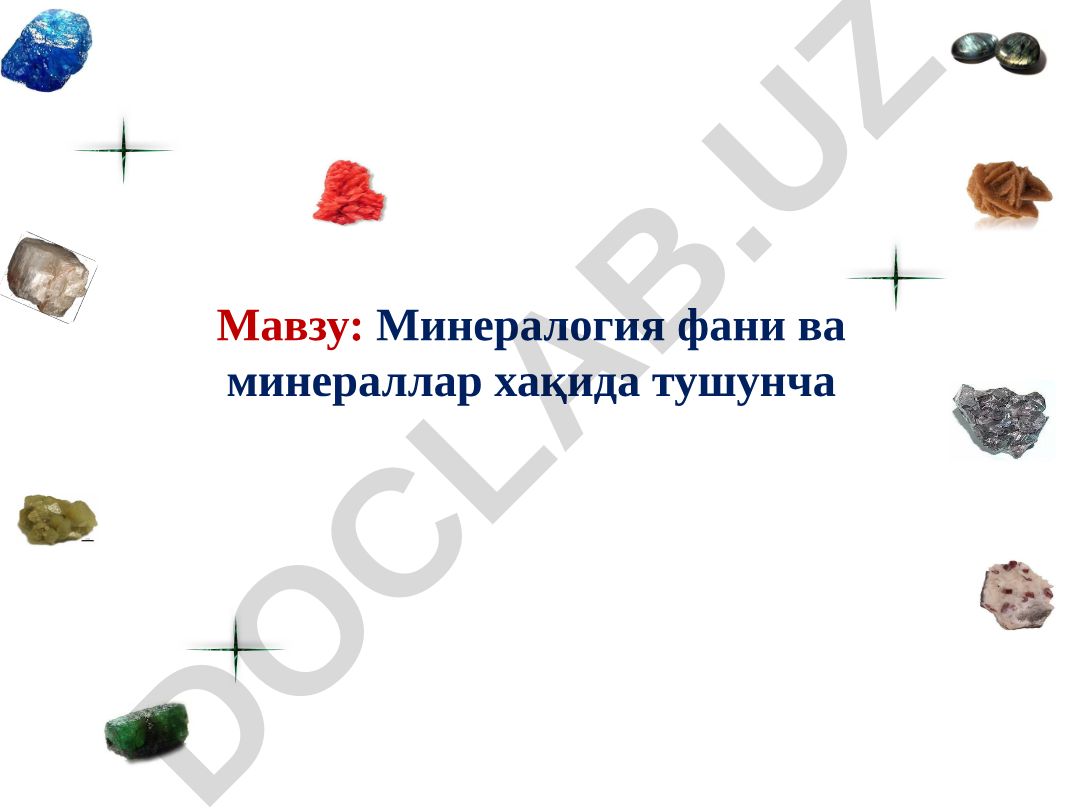Минералогия фани ва минераллар хақида тушунча
