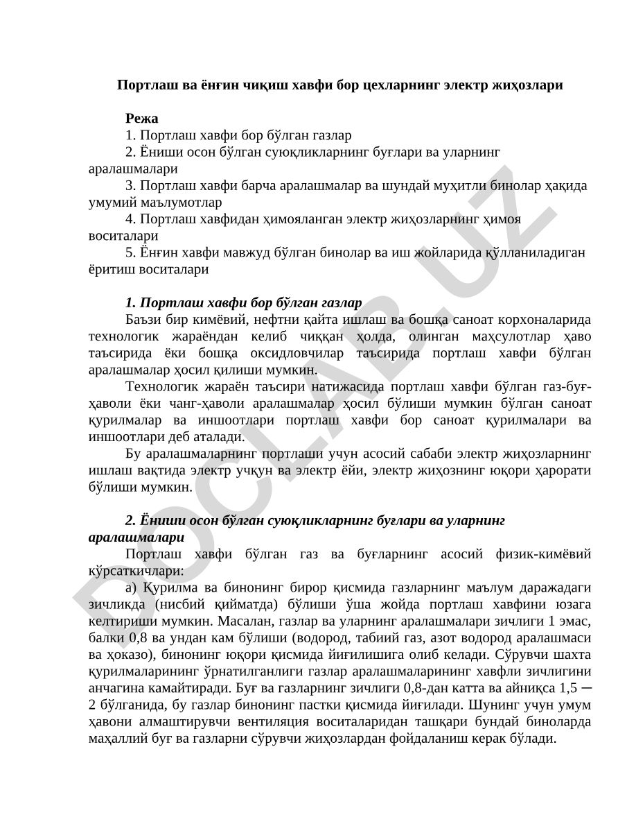 Портлаш ва ёнғин чиқиш хавфи бор цехларнинг электр жиҳозлари