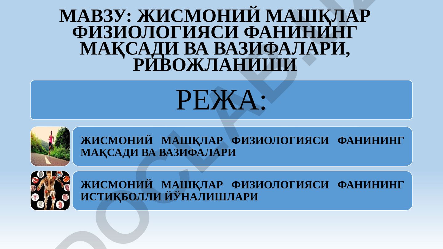 Жисмоний машқлар физиологияси фанининг мақсади ва вазифалари, ривожланиши