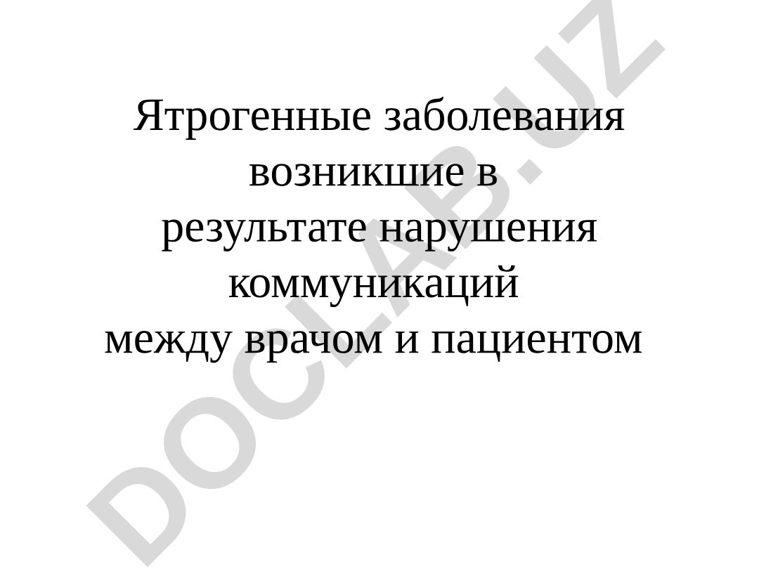 Ятрогенные заболевания в результате нарушения коммуникаций врач-пациент