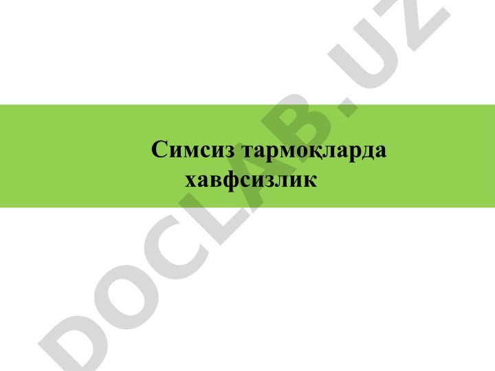 Симсиз тармоқларда хавфсизлик