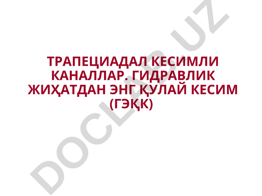 Трапециедальные каналы. Гидравлически выгодное сечение (ГЭК)