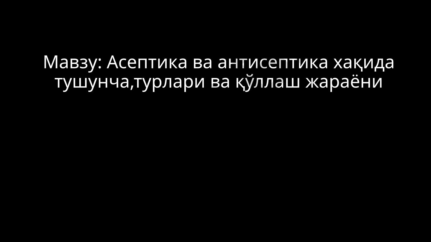 Асептика ва антисептика хақида тушунча,турлари ва қўллаш жараёни