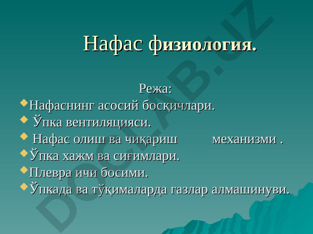 Нафас физиологияси ва ўпка вентиляцияси