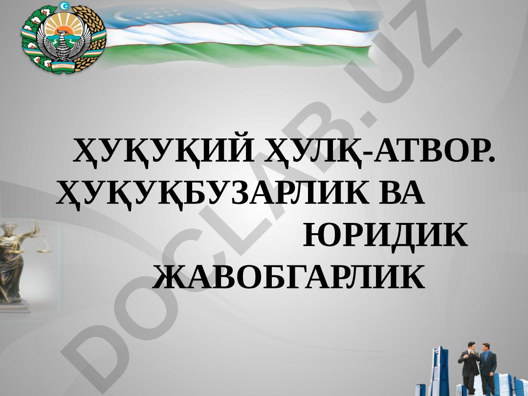 Ҳуқуқий хулқ-атвор, ҳуқуқбузарлик ва юридик жавобгарлик