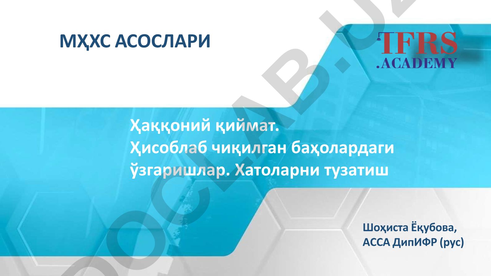 Ҳаққоний қиймат. Ҳисоблаб чиқилган баҳолардаги ўзгаришлар. Хатоларни тузатиш МҲХС АСОСЛАРИ