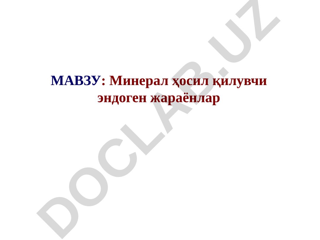 Минерал ҳосил қилувчи эндоген жараёнлар