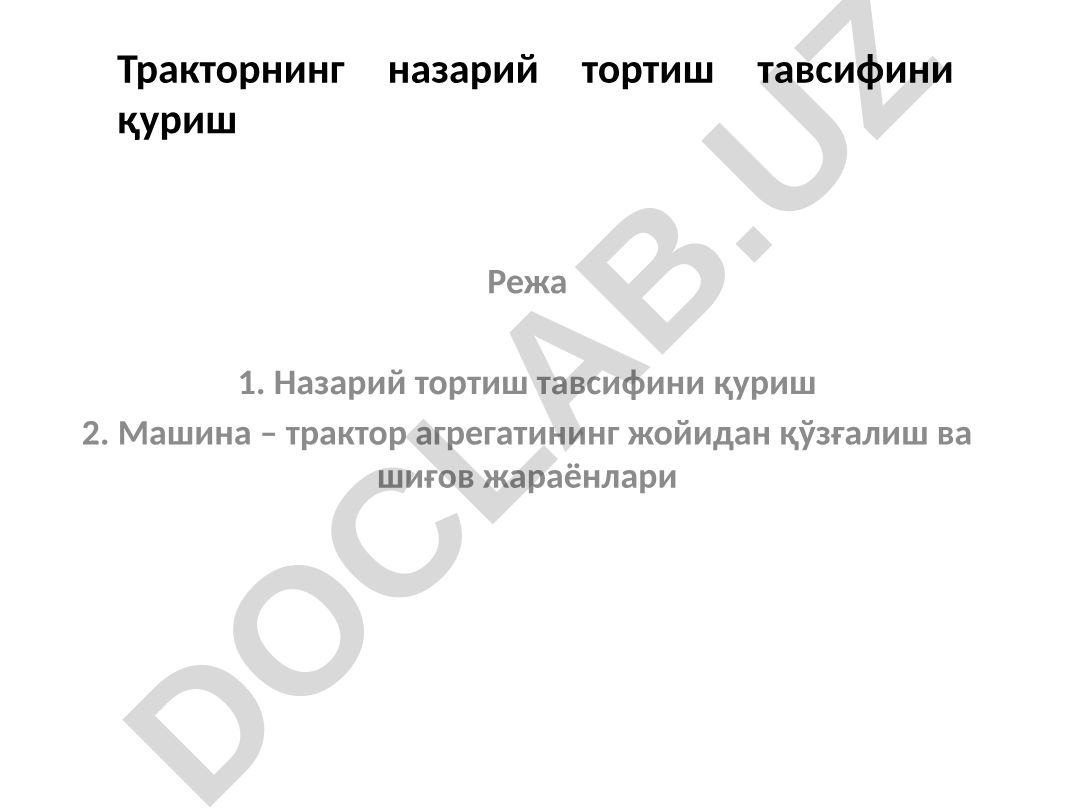 Тракторнинг назарий тортиш тавсифини қуриш