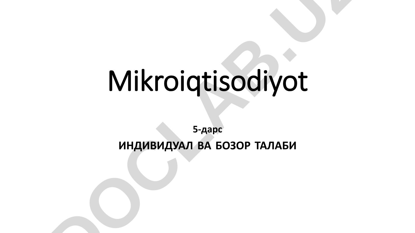 Микроэкономика 5-урок: Индивидуальный и рыночный спрос