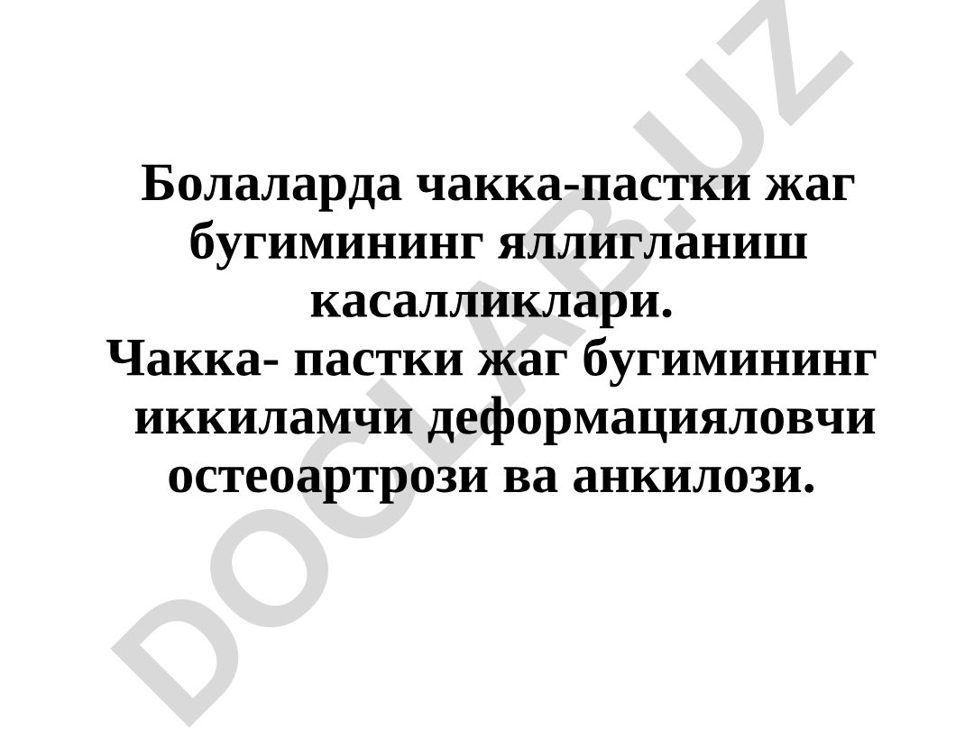 Болаларда чакка-пастки жаг бугимининг яллигланиш касалликлари, иккиламчи деформацияловчи остеоартрози ва анкилози